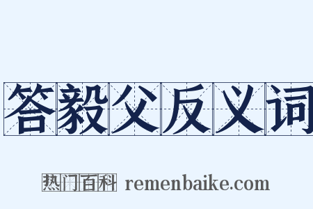 答毅父反义词是什么意思的图片